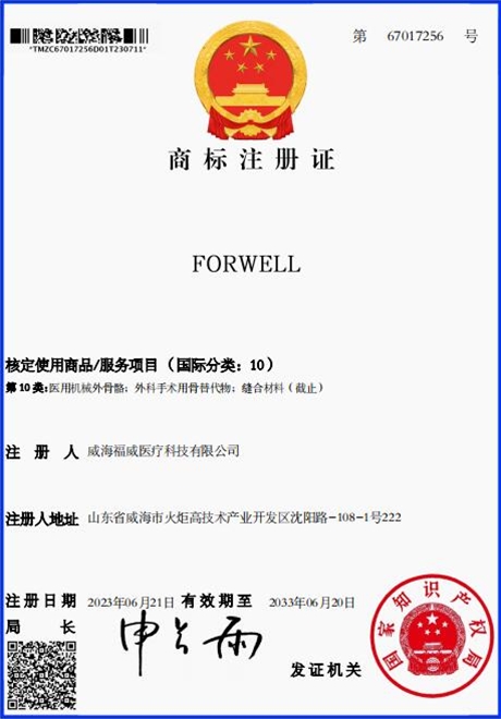 FORWELL商标注册证