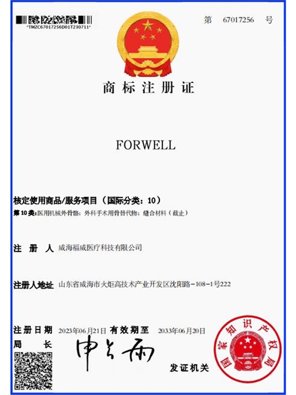 FORWELL商标注册证